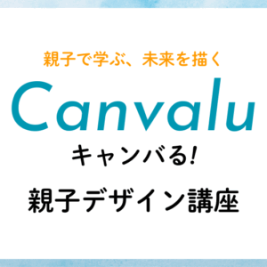 Canvalu（キャンバる！）親子デザイン講座
