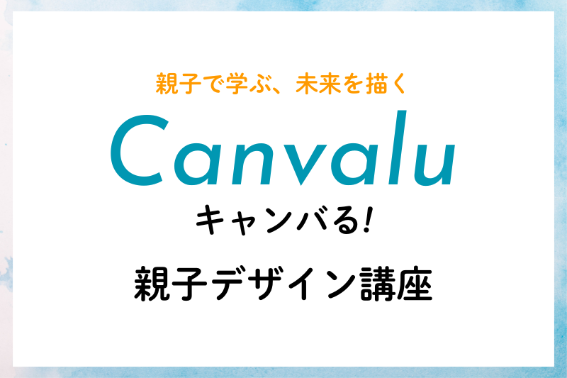 Canvalu（キャンバる！）親子デザイン講座