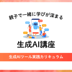 生成AI講座