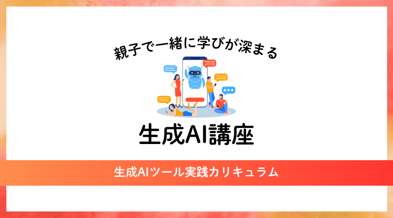 生成AI講座