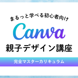 Canva親子デザイン講座 (1アカウント)