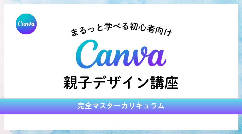 Canva親子デザイン講座