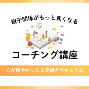 子育てコーチング講座