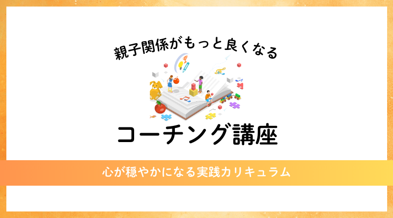 子育てコーチング講座