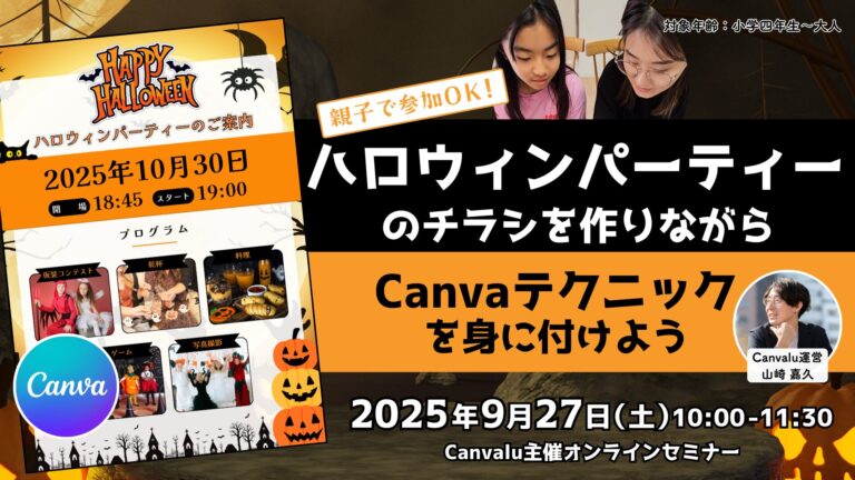 Canvalu主催セミナー