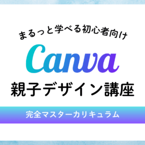 Canva親子デザイン講座