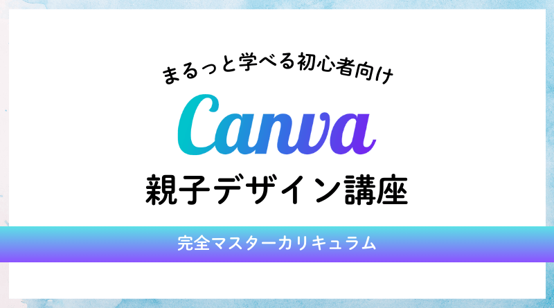 Canva親子デザイン講座