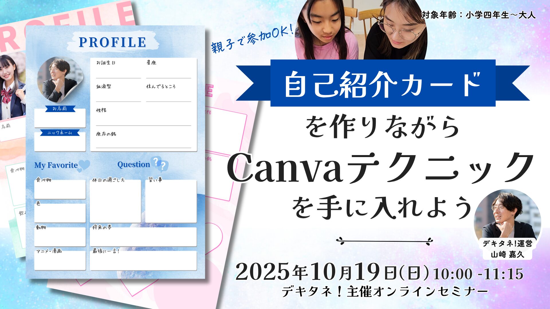 dekitane-seminar20251019-s